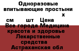 Одноразовые впитывающие простыни Tena Bed Underpad Normal 60х90 см., 30 шт › Цена ­ 790 - Все города Медицина, красота и здоровье » Лекарственные средства   . Астраханская обл.,Астрахань г.